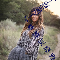 ¡¶一邊做飯一邊躁狂暴躁視頻講解》HD高清完整版在線觀看