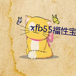 xfb55福性寶地址