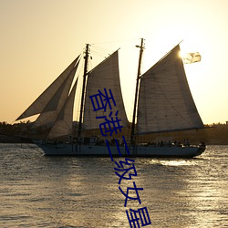 香港三級女星