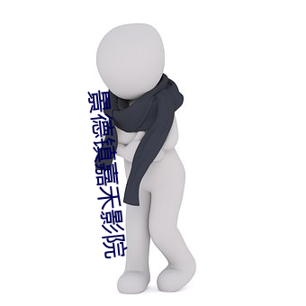 景德镇嘉禾影院
