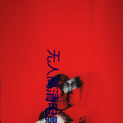 无人高清影戏免费寓目在线