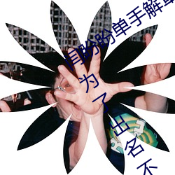 闫盼盼单(單)手解(解)罩3分21视频 单(單)手解内衣为了出名(名)不容(容)易