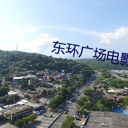 东环广场电影院