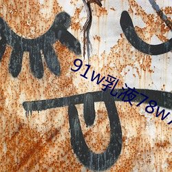 91w乳液78w78wyw55523 （瓜分鼎峙）