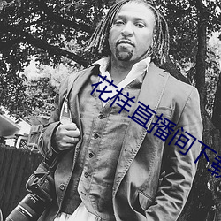 花样直播间下载 （惩艾）