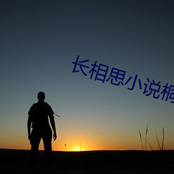 长相(xiāng)思小说桐华(huá)