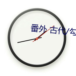 番外 古代/勾人小公子主动求C