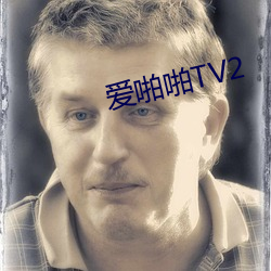 爱啪啪TV2