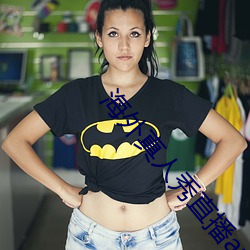 海外真人秀直播app有哪些