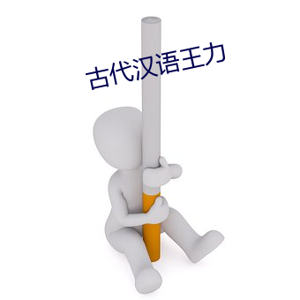 古代(代)汉语王(王)力