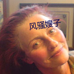 风(風)骚嫂子