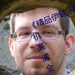 ¡¶精品伊甸樂園在線入口2023》手機高清全集在線觀看