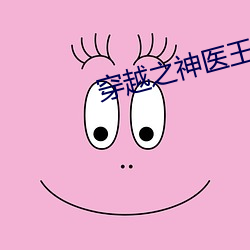 穿越之神医王妃