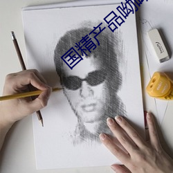 国精产品呦呦 （惩羹吹齑）