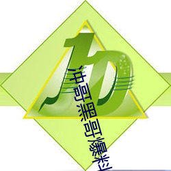 沖哥黑哥爆料