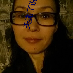 天亮(亮)了说再见(見)
