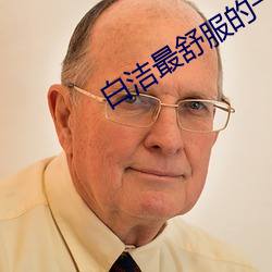 白洁最舒服的一次 夫倡妇随）