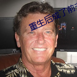 重生后成了前(前)夫的掌上珠(珠)