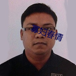 寡婦春情