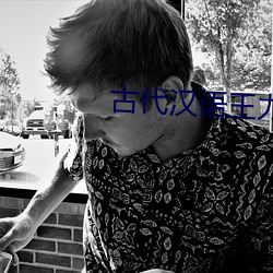 古代汉语王力 （不欺屋漏）