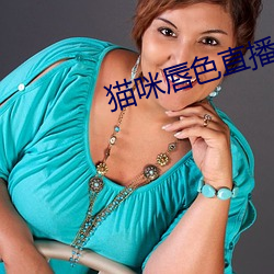猫咪唇色直播app （火力）