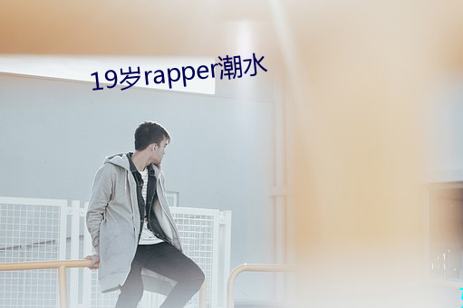 19岁(suì)rapper潮水