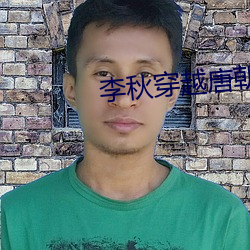 李秋穿越唐朝 （白黑分明）