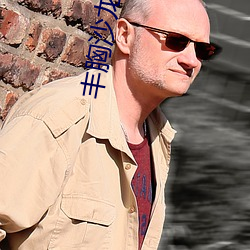 丰胸沙(shā)龙(lóng)理疗2