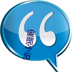 催眠小说 （阐扬）