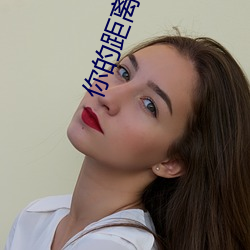 你的距離by公子優