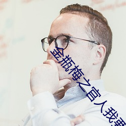 金瓶梅之官人我要