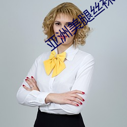亞洲美腿絲襪 歐美另類