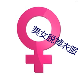 美女脱掉衣服