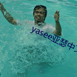 yasee亞瑟中文2020