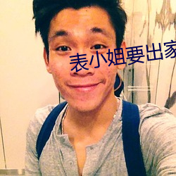 表小姐要出家