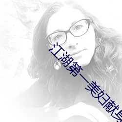 江湖第一美婦獻身