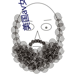 美国(國)av女星(星)