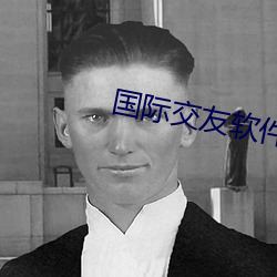 国际交友软件