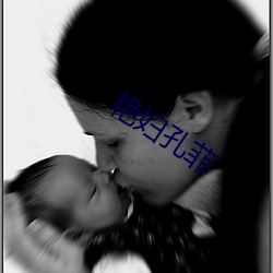 艳妇孔菲(菲)