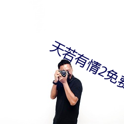 天若有情2免費觀看完整版