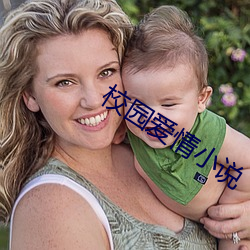 校园爱情小说