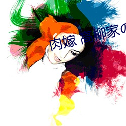 肉嫁 高(gāo)柳家の人々