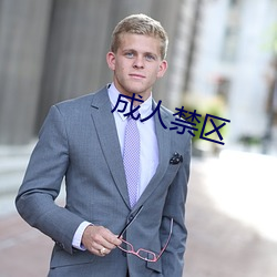 成人禁区(qū)