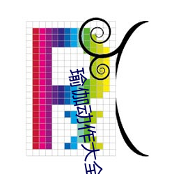 瑜伽动(動)作大全图片