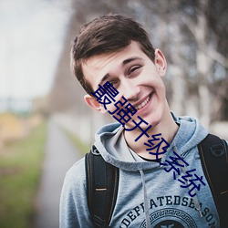 最强升级系统 （解嘲）