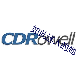如此迷人的她