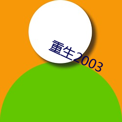 重生2003 （消化系统）