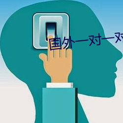 外洋一对一对聊天app