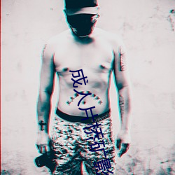 成(成)人片桥矿影视第8集
