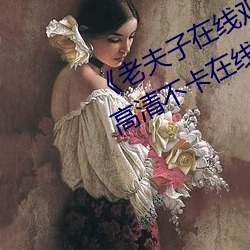 《老夫子在線觀看免費版星空傳媒》高清不卡在線觀看